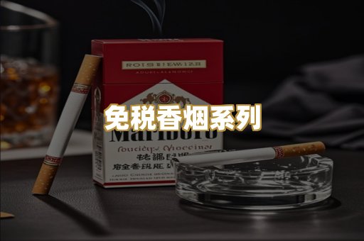 免税香烟系列